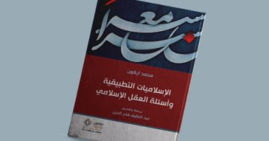 قرأت لك.. "الإسلاميات التطبيقية" كتاب يسأل: هل تتفق مع العقل الإسلامى؟ 