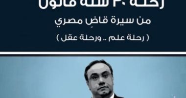 "رحلة علم ورحلة عقل" كتاب جديد لخالد القاضى تصدره هيئة الكتاب