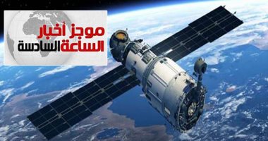 موجز 6.. إطلاق مسابقة فى يناير 2020 لصعود أول مصريين للفضاء