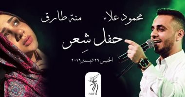 أمسية شعرية لمنة طارق ومحمود علاء في الزمالك