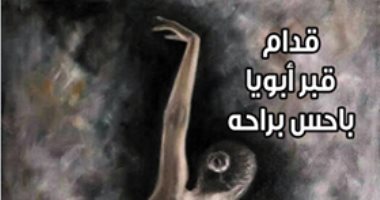 السعيد المصرى ينتظر ديوان "قدام قبر أبويا.. باحس براحة".. فى معرض الكتاب 