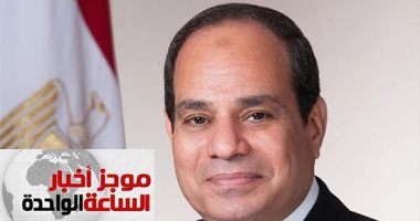موجز1.. السيسى لـ"بابا الفاتيكان": نقدر جميع القيادات الدينية بالعالم
