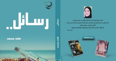 صدر حديثا.. كتاب "رسائل" لـ هند محمد عن دار الصحفى