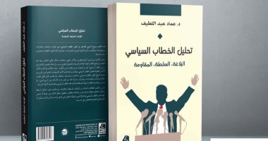 قرأت لك.. "تحليل الخطاب" يحلل الخطابات السياسية فى الوطن العربى