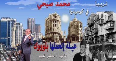 "عيلة اتعملها بلوك" أحدث عروض محمد صبحى المسرحية