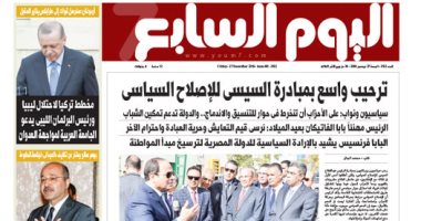 اليوم السابع: ترحيب واسع بمبادرة السيسى للإصلاح السياسى