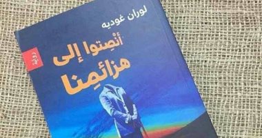 "أنصتوا إلى هزائمنا"..  رواية فرنسية لـ لوران جوديه عن أزمات العراقيين