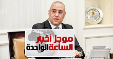 موجز1.. وزير الإسكان: مشروع تطوير ترعة الطوارئ محل اهتمام القيادة السياسية