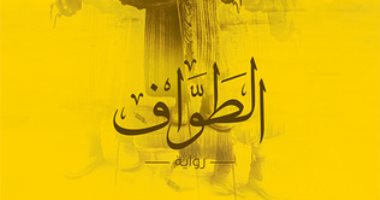 روائى يتهم كاتب بالسطو على عنوان روايته والأخير يشكره والناشر يرد