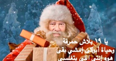"يا 19 بلاش حمرقة.. وحياة أبوكى إمشى".. هكذا ودع الفنان صلاح عبد الله 2019