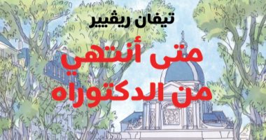"متى أنتهى من الدكتوراة" رواية مصورة للفرنسية تيفان ريفيير 