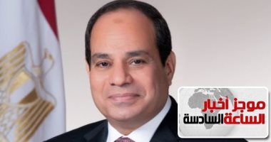 موجز6.. السيسى يبحث هاتفياً مع بوتين تطورات الأوضاع في ليبيا