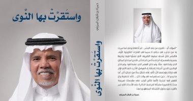 صدر حديثا.. كتاب "واستقرت بها النوى" لـ حمزة بن قبلان المزينى