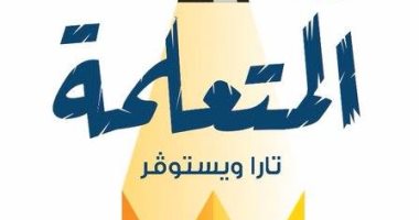 "المتعلمة" لـ تارا ويستوفر..  ترجمة عربية لـ الكتاب الأكثر مبيعا في أمريكا