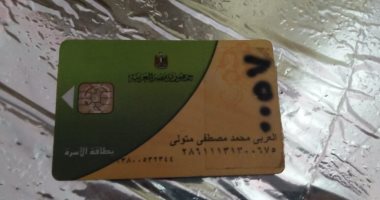 قارئ يناشد بإعادة تشغيل بطاقة تموين متوقفة دون سبب بالمنوفية
