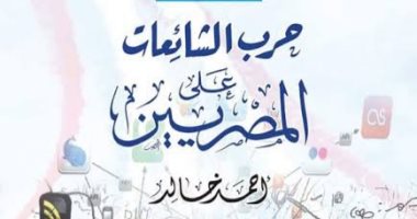مناقشة كتاب "حرب الشائعات على المصريين" بمكتبة القاهرة الكبرى