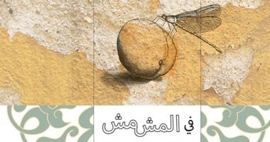 صدر حديثا.."فى المشمش" ديوان بثلاث لغات للفلسطينية كارول صنصور عن الكتب خان