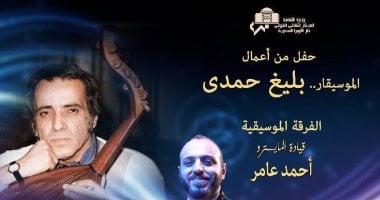 مسرح الجمهورية يشهد حفلا لأعمال الموسيقار بليغ حمدى 17 يناير المقبل