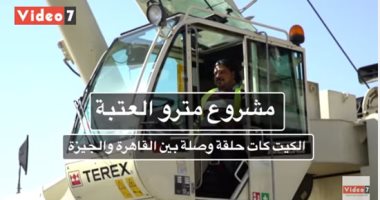 فيديو.. الدولة تسابق الزمن لإنهاء تنفيذ مترو "العتبة ـ الكيت كات".. الحفار العملاق ينتظر بمحطة ماسبيرو استعدادا لعبور النيل اتجاه الزمالك.. معدلات تنفيذ الأعمال المدنية تعدت 50% وإنهاء المشروع فى نهاية 2021