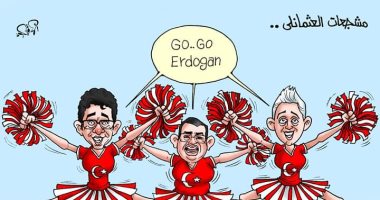 كاريكاتير.. إعلاميو الإخوان تحولوا إلى مشجعات للعثمانلى أردوغان