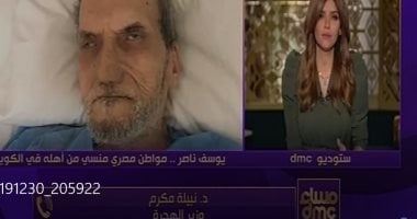 نبيلة مكرم: السفارة المصرية بالكويت تطمئن باستمرار على حالة المصرى المنسى من أهله 