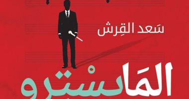 "المايسترو".. رواية جديدة لـ سعد القرش عن 4 رجال في مياه الخليج  
