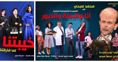 عودة عروض مسرح محمد صبحي بـمسرحيتين "خيبتنا والنحلة والدبور" 9 يناير