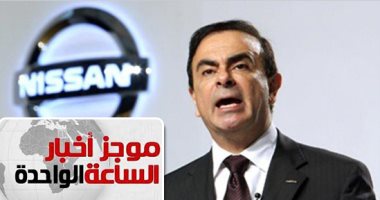  موجز أخبار الساعة 1.. كارلوس غصن يهرب إلى لبنان ويتهم قضاء اليابان بالتحيز فى قضية "نيسان"
