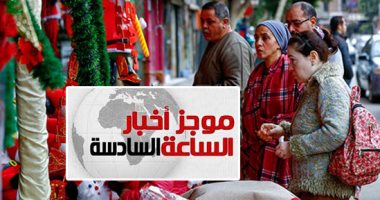 موجز6.. طقس رأس السنة.. الأرصاد توصى بالملابس الثقيلة والصغرى 9 درجات