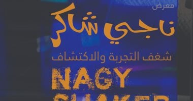 معرض "ناجى شاكر .. شغف التجربة والاكتشاف" بمكتبة الإسكندرية
