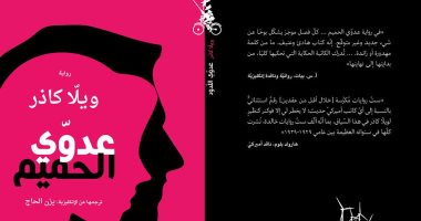 رواية "عدوى الحميم" تراجيديا الآلهة والصراع.. عن دار منشورات المتوسط