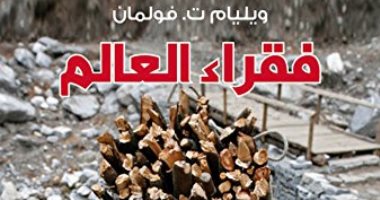 قرأت لك.. "فقراء العالم" ما سبب انتشار الفقر عالميا؟