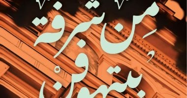 قصص الخيال والفانتازيا فى رواية "من شرفة بتهوفن" لـ هانى عبد المريد