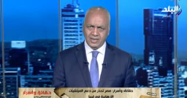 مصطفى بكرى عن الأوضاع الليبية: أتمنى أن يسمع الناس تحذيرات الرئيس