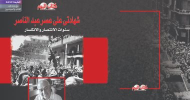 صدر حديثا.. الطبعة الثالثة من كتاب "شهادتى على عصر عبد الناصر" لـ صلاح منتصر