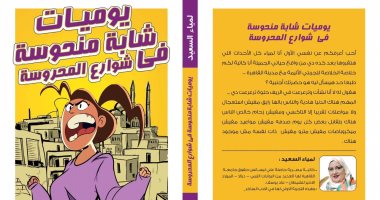 صدر حديثا.. "يوميات شابة منحوسة فى شوارع المحروسة" لـ لمياء السعيد