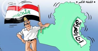 كاريكاتير صحيفة عراقية.. العراق أكبر من الفصائل المتفرقة