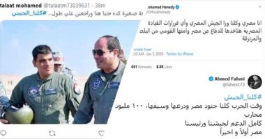 كلنا الجيش.. المصريون يدعمون القوات المسلحة بآلاف التغريدات.. صلاح عبد الله يهاجم الأعداء بقصيدة.. كريم عبد العزيز: أثق فى رئيس بلدى.. هنيدى: ورا قيادتنا ضد المرتزقة.. ومغردون: "البسوا المموه بيخافوا منه"