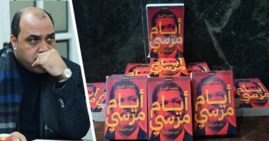 صور.. كتاب "أيام مرسى" مرجع للأجيال.. مؤلف الكتاب محمد الباز: الفكرة ولدت يوم رحيل المعزول ويهدف لعدم عودة هؤلاء لحياتنا مرة أخرى.. ووزيرة الهجرة: توثيق مهم لحقبة زمنية لأننا نملك ذاكرة السمك
