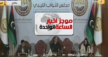 موجز أخبار الساعة 1 ظهرا .. البرلمان الليبى يوافق على مشروع قانون لإلغاء اتفاقية ترسيم الحدود مع تركيا