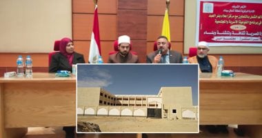 الأزهر الشريف يواصل رسالته الوسطية على "أرض الفيروز".. أكثر من 9 آلاف طالب يدرسون بـ174 معهدا بشمال سيناء.. وإنشاء مجمعات أزهرية متكاملة بالعريش وبئر العبد ووسط سيناء.. وتم رفع كفاءة المعاهد القديمة