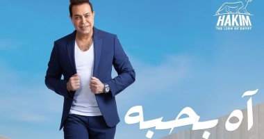 حكيم يكشف عن اسم أغنية جديدة من ألبوم "الراجل الصح" قبل طرحها للجمهور