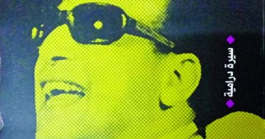 أحزان وأفراح سيد مكاوى فى كتاب "صانع البهجة" عن هيئة الكتاب