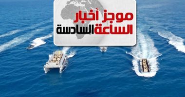 موجز أخبار 6 مساءً.. القوات البحرية تنفذ عملية تدريبية برمائية فى البحر المتوسط