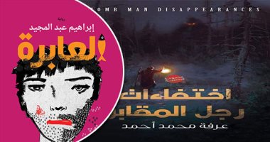 يصدر حديثا.. "العابرة" رواية جديدة لـ إبرهيم عبد المجيد.. وكتب أخرى