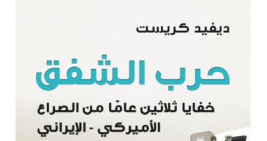 قرأت لك.. "حرب الشفق" كتاب أمريكى عن تاريخ الصراع بين الولايات المتحدة وإيران