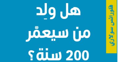 "هل ولد من سيعيش 200 سنة؟".. كتاب جديد لـ فلورانس سولار عن هزيمة الشيخوخة