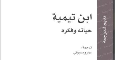 يصدر قريبا.. كتاب "ابن تيمية".. حياته وفكره ورواية "حرائق صغيرة فى كل مكان"