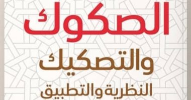 نشروا لك.. كتاب "الصكوك والتصكيك" لرئيس بورصة السودان.. وكتب أخرى