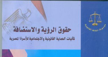 صدر حديثا.. "حقوق الرؤية والاستضافة" موسوعة الثقافة القانونية